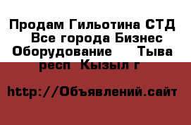 Продам Гильотина СТД 9 - Все города Бизнес » Оборудование   . Тыва респ.,Кызыл г.